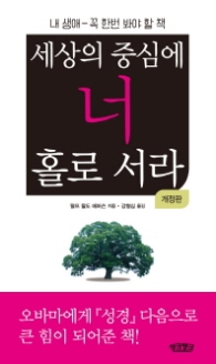 세상의 중심에 너 홀로 서라 (개정판)